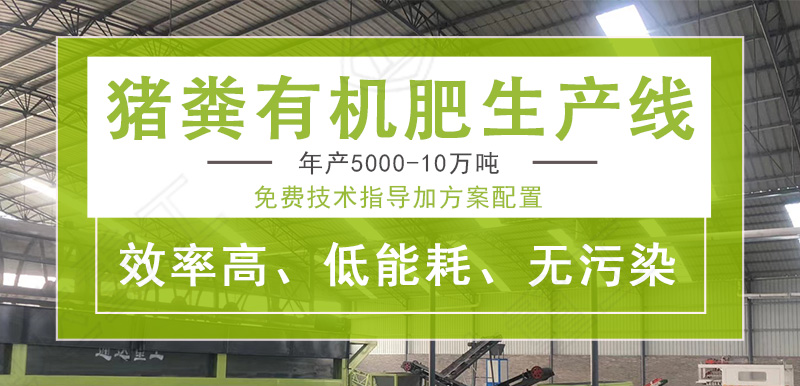 5萬頭豬一年出多少有機肥?有機肥設備需要多少錢